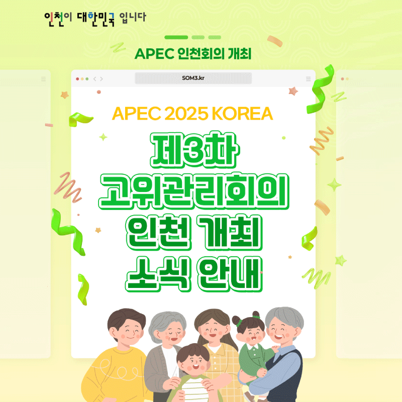 APEC 2025 KOREA 인천회의 홍보 배너입니다