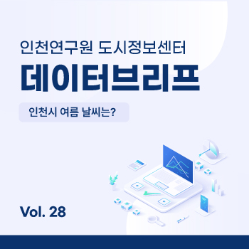 인천연구원 도시정보센터 데이터브리프 대표이미지입니다.