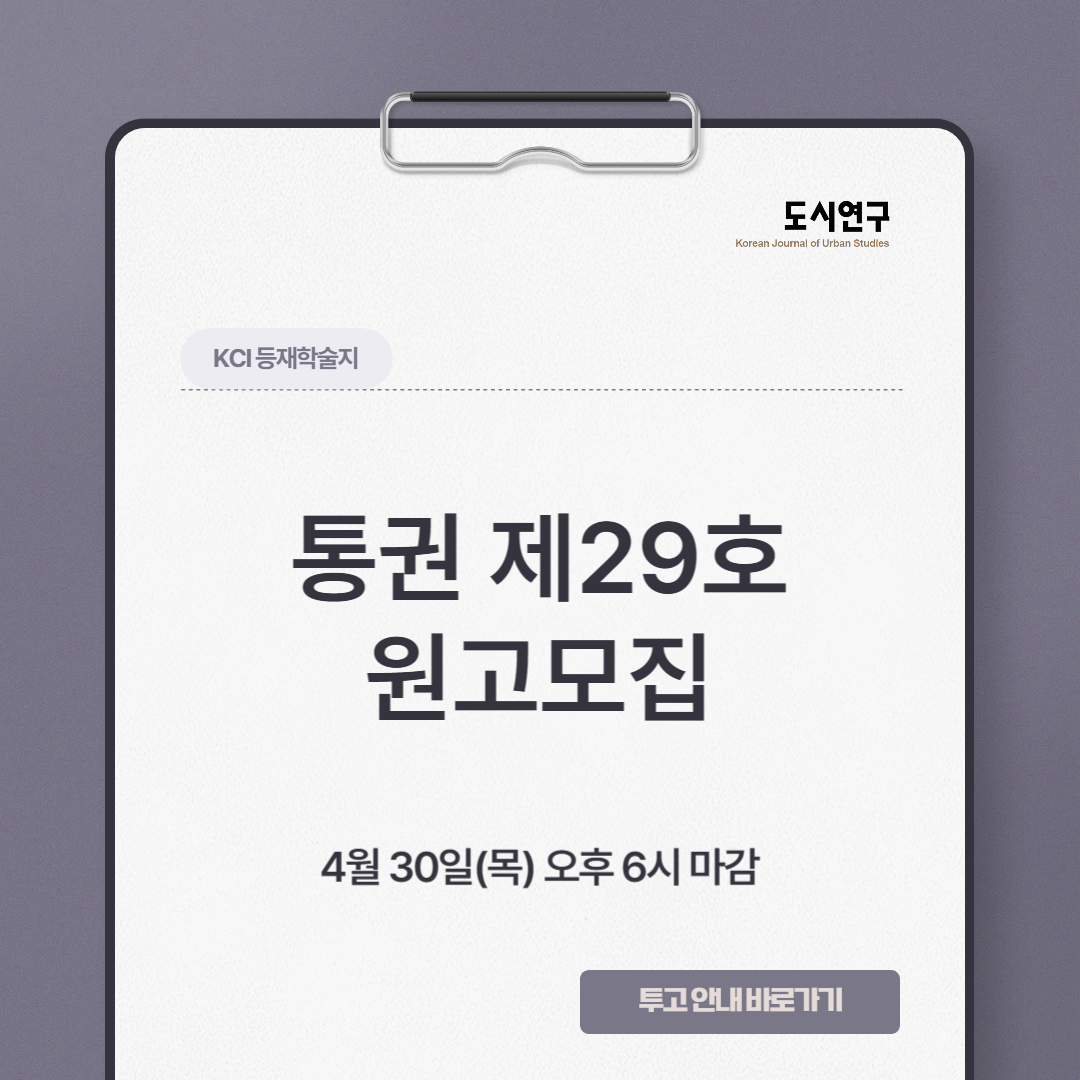 도시연구 통권 제29호 원고모집 배너입니다. 