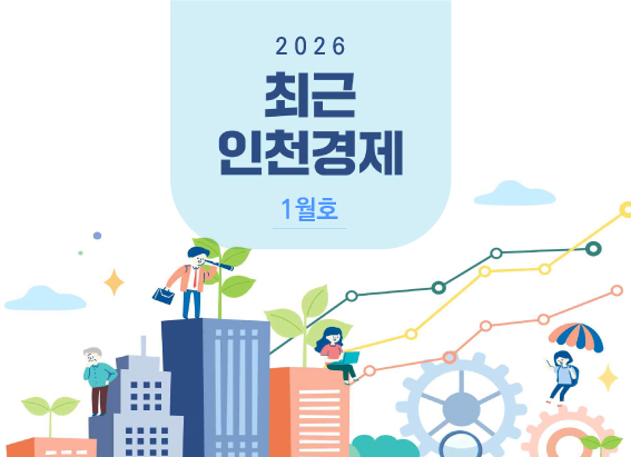 최근 인천경제 2026년 1월호 대표 이미지입니다.