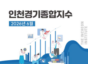 인천경기종합지수 2026년 6월호 대표이미지입니다.