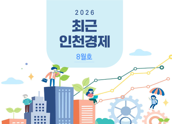 최근 인천경제 2026년 8월호 대표 이미지입니다.