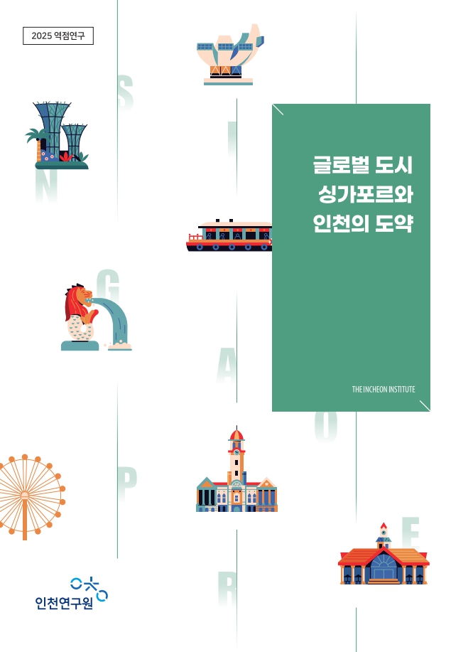 2025_역점연구(표지)_글로벌도시(싱가포르).jpg