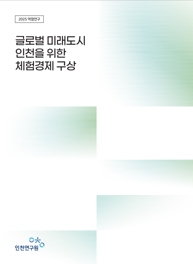 2025_역점연구(표지)_체험경제(총괄_최태림).jpg