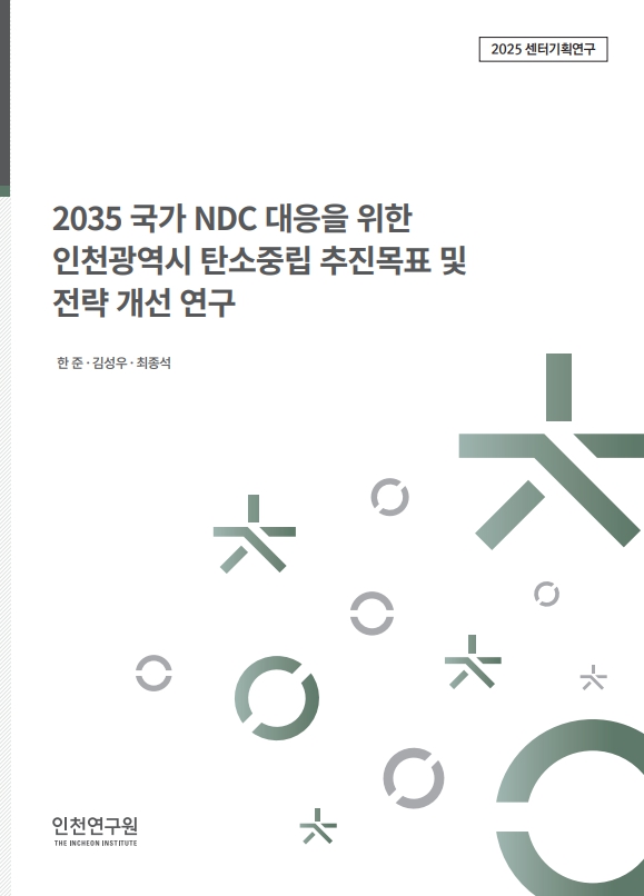표지_2025_센터기획_2035국가NDC대응.jpg