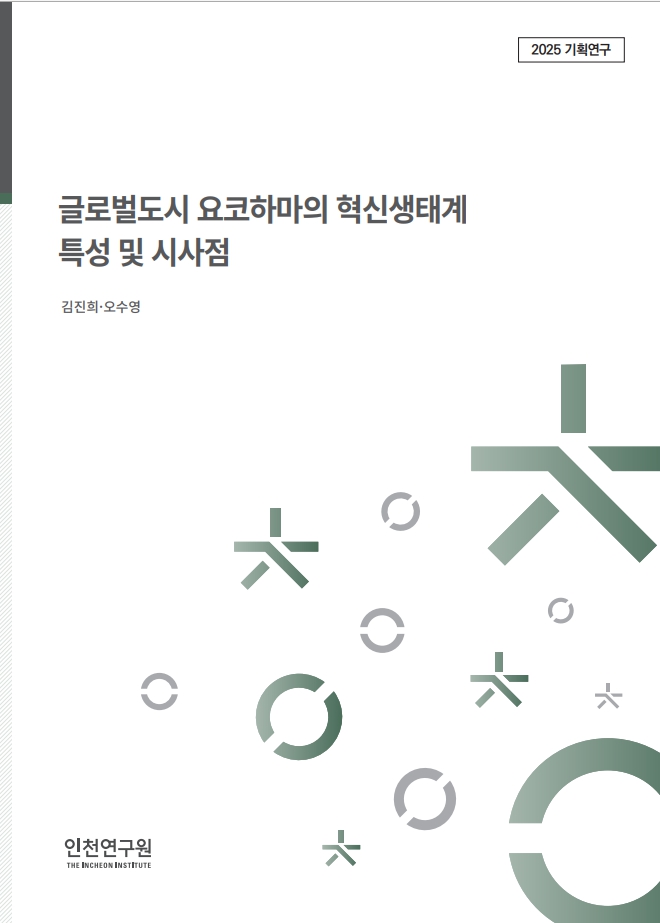 표지_2025_역점세부_김진희_요코하마혁신생태계.jpg