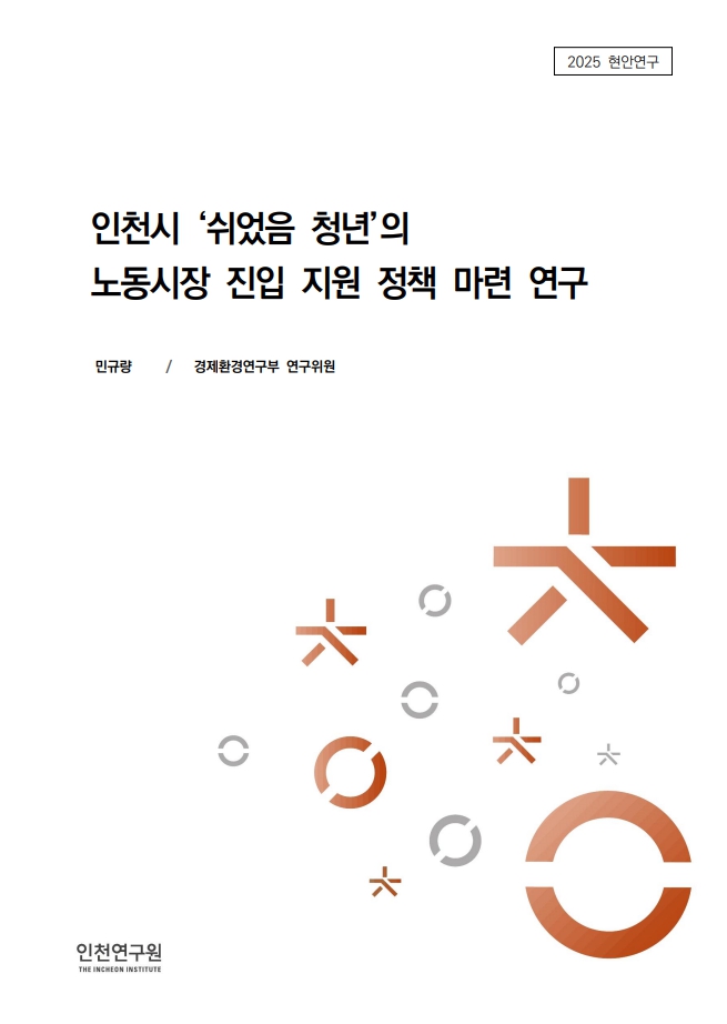표지_2025_현안_민규량_쉬었음청년.jpg