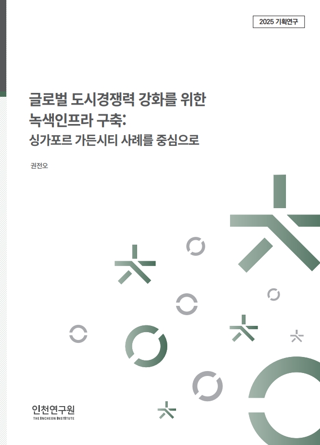 표지_권전오_글로벌경쟁력_가든시티.jpg