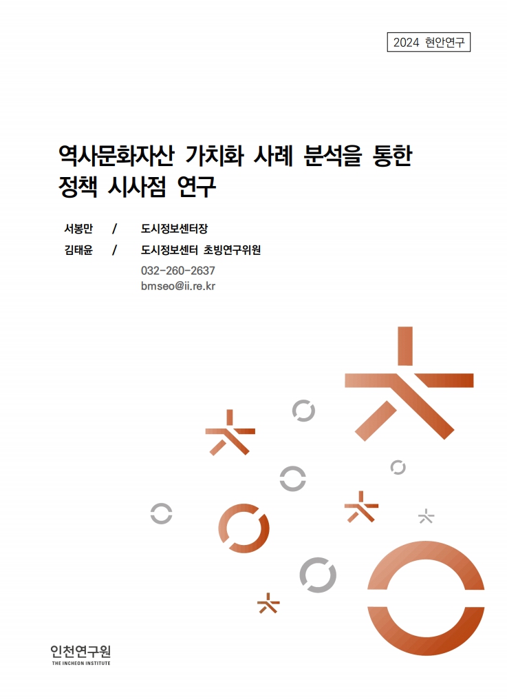 표지_역사문화자산가치화-사례.jpg