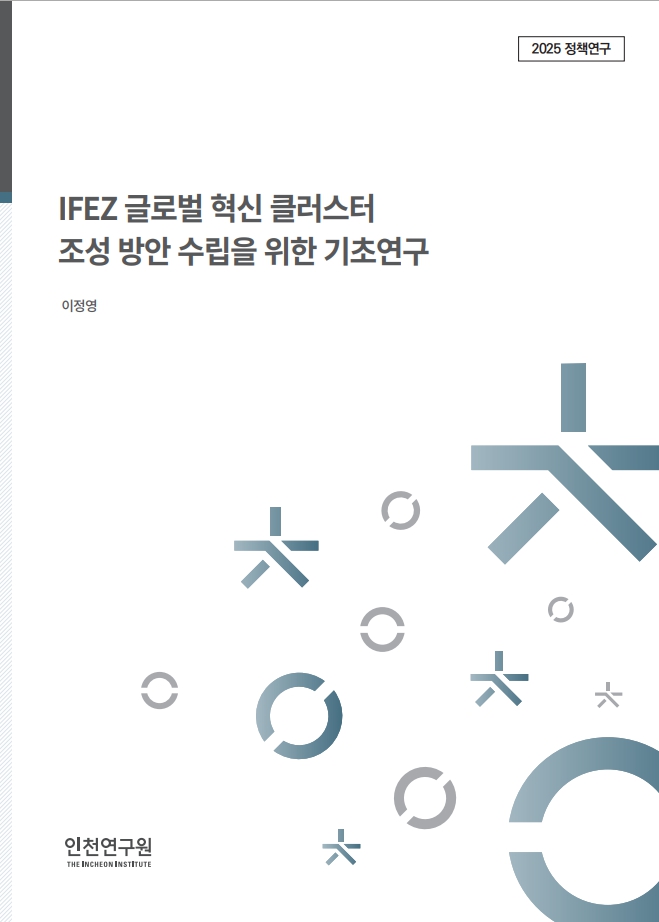 표지_이정영_IFEZ혁신클러스터.jpg