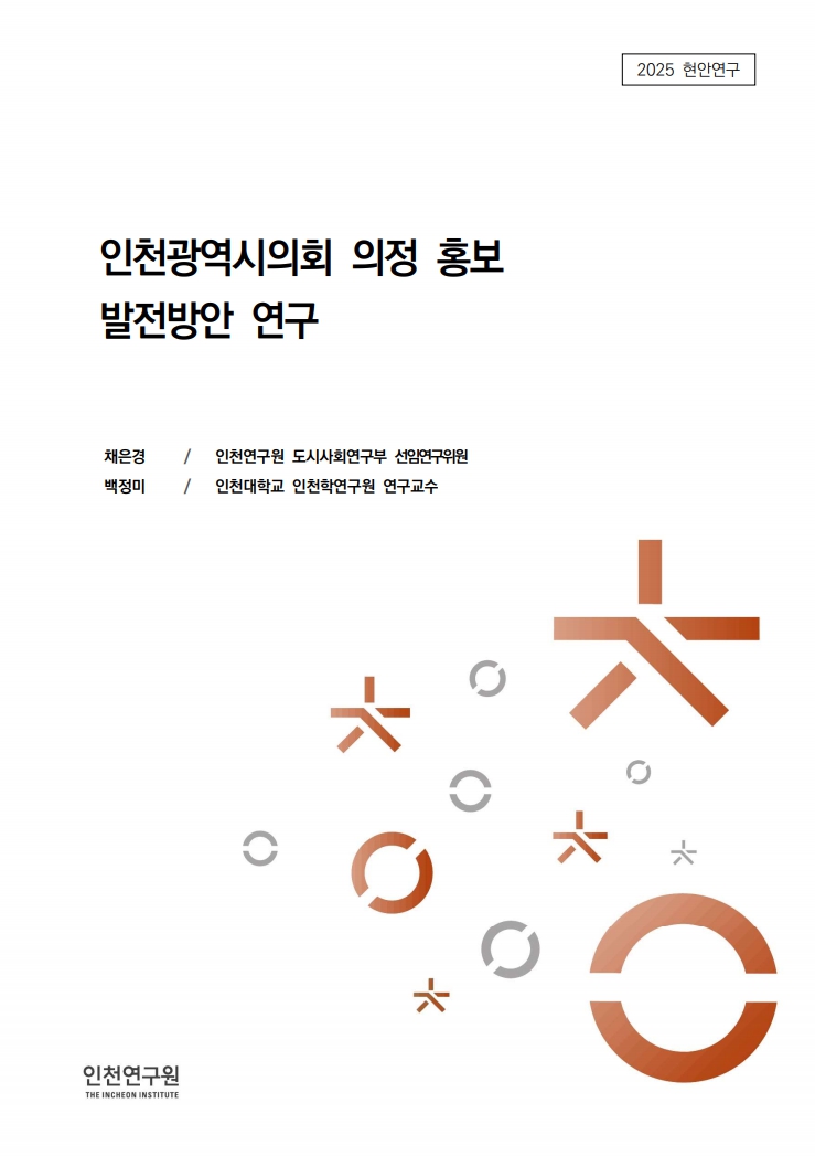 표지_현안_채은경_시의회의정홍보.jpg