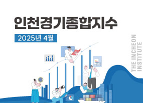 인천경기종합지수 2025년 4월호 대표이미지입니다.
