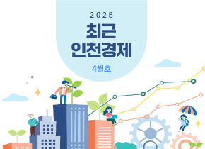최근 인천경제 2025년 4월호 대표 이미지입니다.
