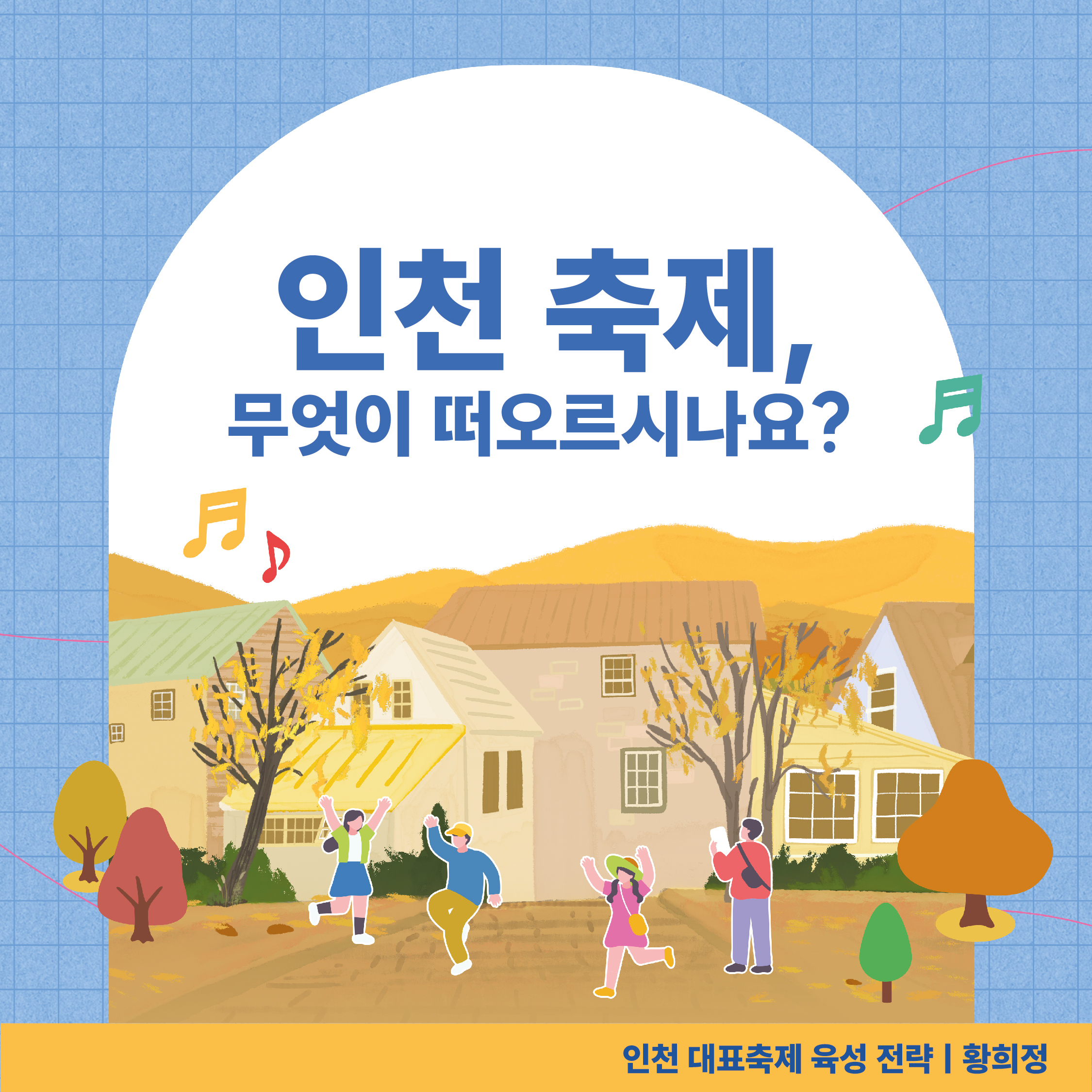 인포그래픽 - 인천 축제, 무엇이 떠오르시나요?